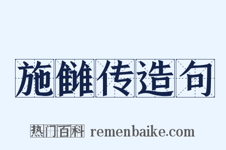 施雠传造句是什么意思的图片